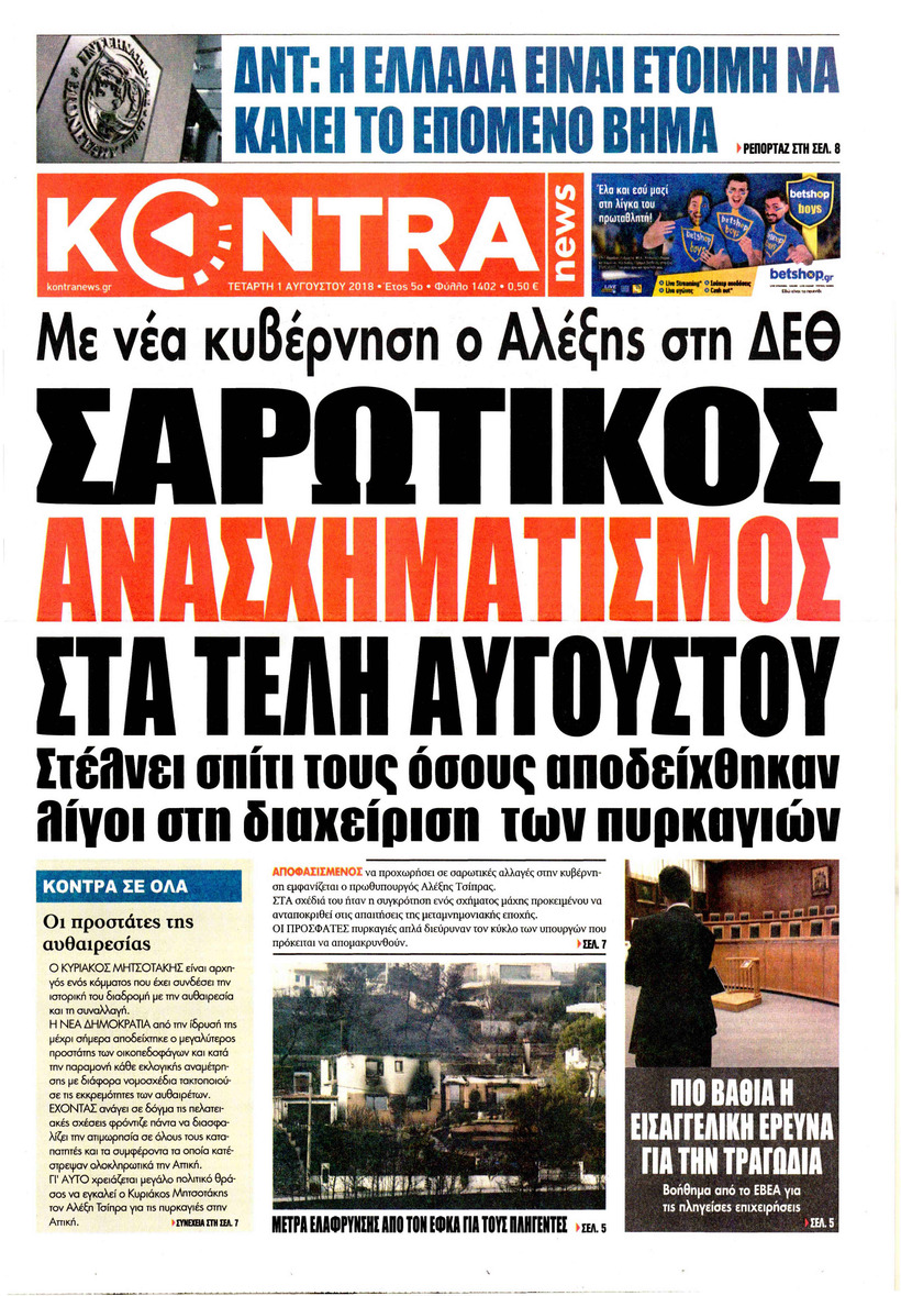 Πρωτοσέλιδο εφημερίδας Kontra News 17/10/2026