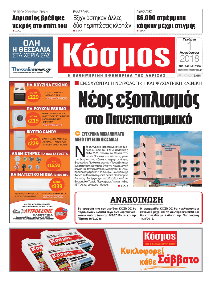 Πρωτοσέλιδο εφημερίδας Κόσμος 17/10/2026