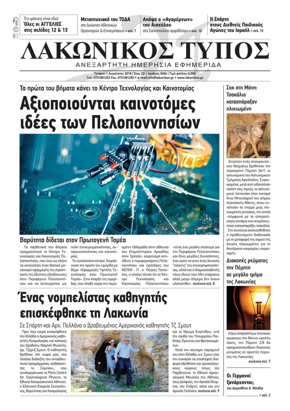 Πρωτοσέλιδο εφημερίδας Λακωνικός Τύπος 17/10/2026