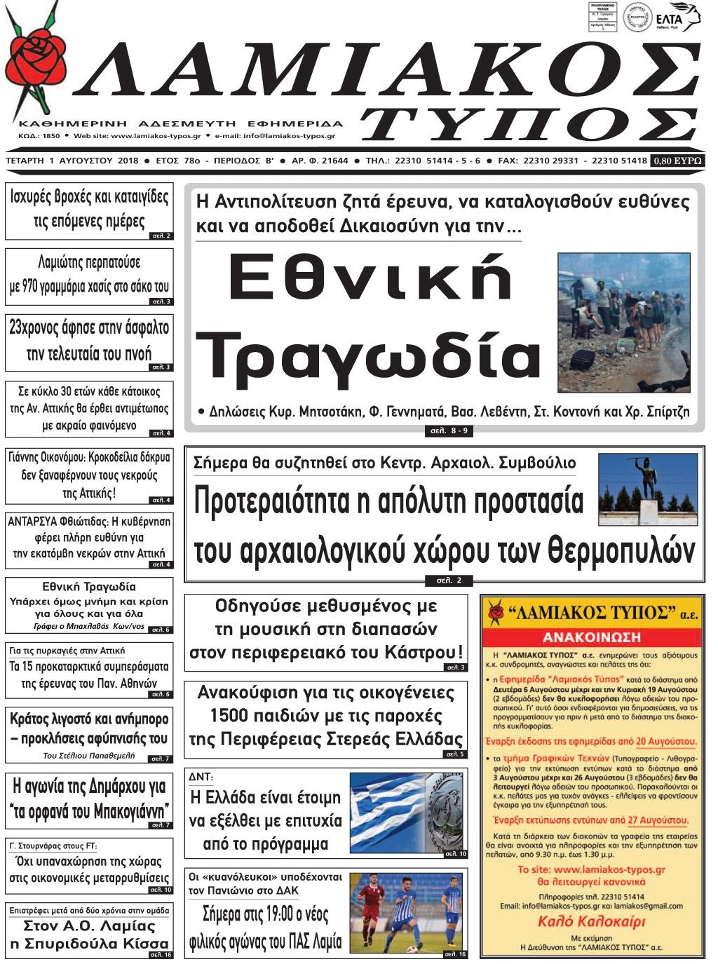 Πρωτοσέλιδο εφημερίδας Λαμιακός Τύπος 17/10/2026