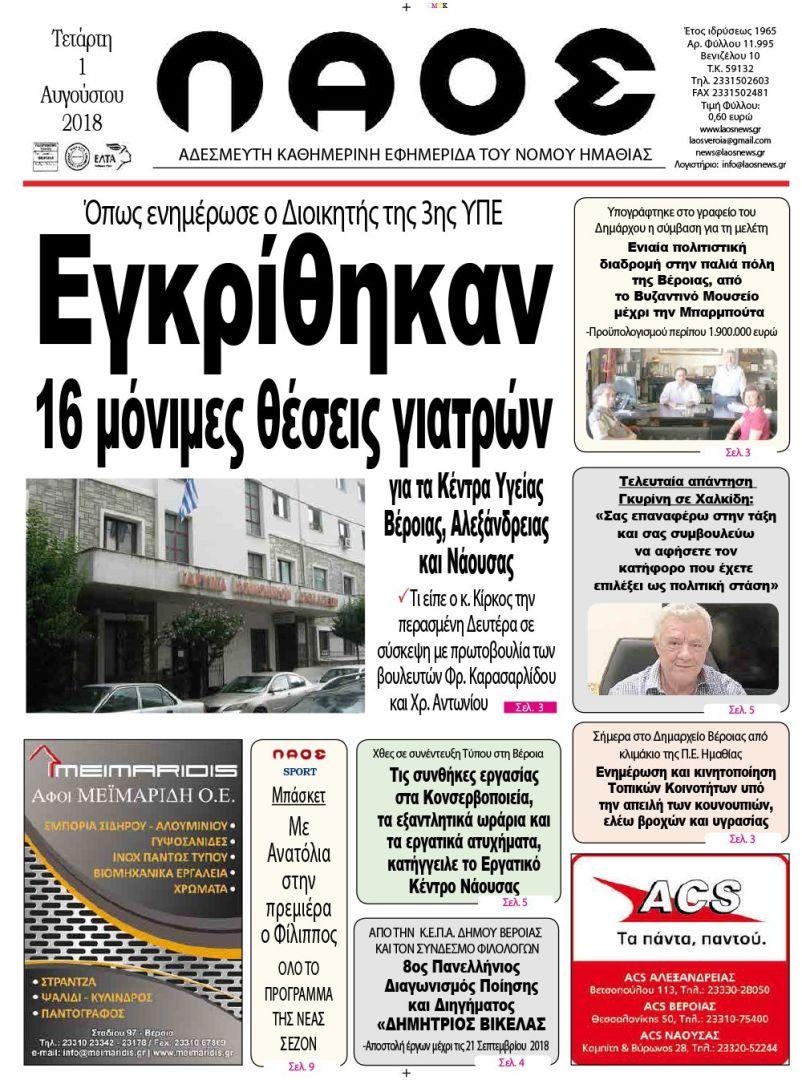 Πρωτοσέλιδο εφημερίδας Λαός Βέροιας 17/10/2026