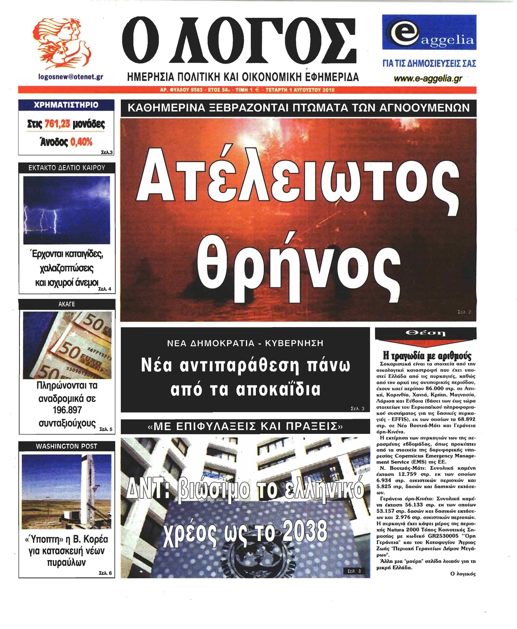 Πρωτοσέλιδο εφημερίδας Λόγος 17/10/2026