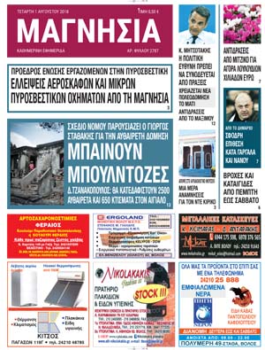 Πρωτοσέλιδο εφημερίδας Μαγνησία 17/10/2026