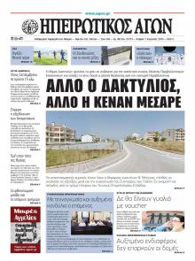 Ηπειρωτικός Αγών