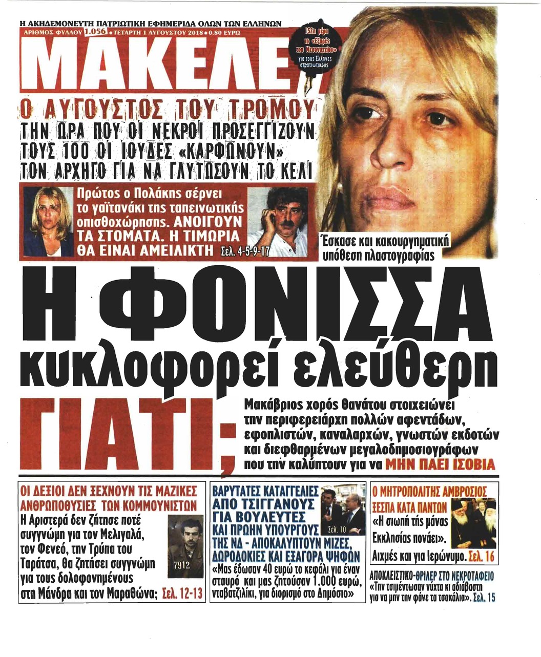 Πρωτοσέλιδο εφημερίδας Μακελειό 17/10/2026