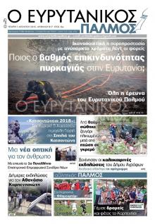 Ευρυτανικός Παλμός