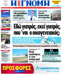 Γνώμη της Πάτρας