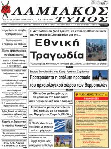 Λαμιακός Τύπος