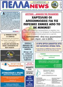 Πέλλα news