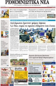 Ρεθεμνιώτικα Νέα