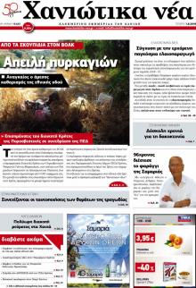Χανιώτικα Νέα