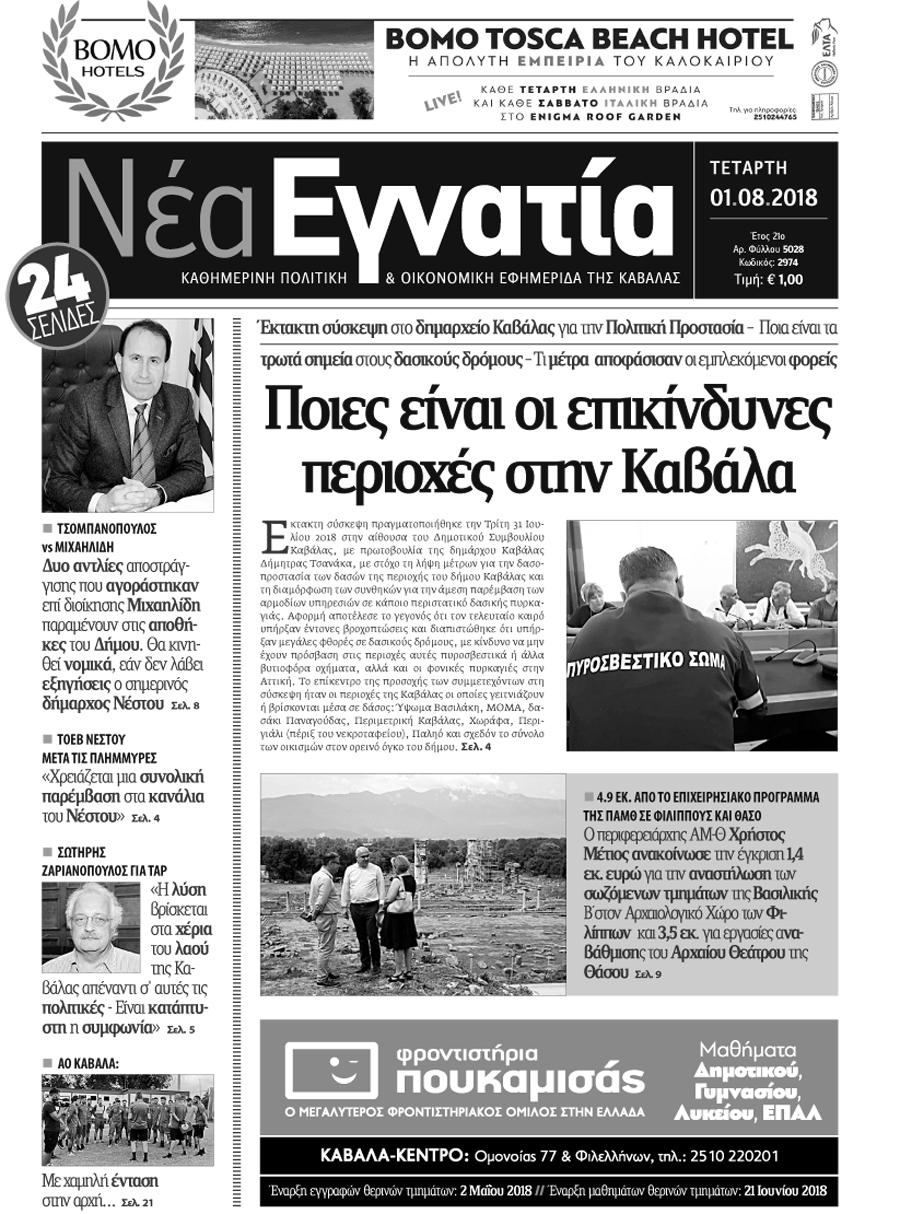 Πρωτοσέλιδο εφημερίδας Νέα Εγνατία 17/10/2026