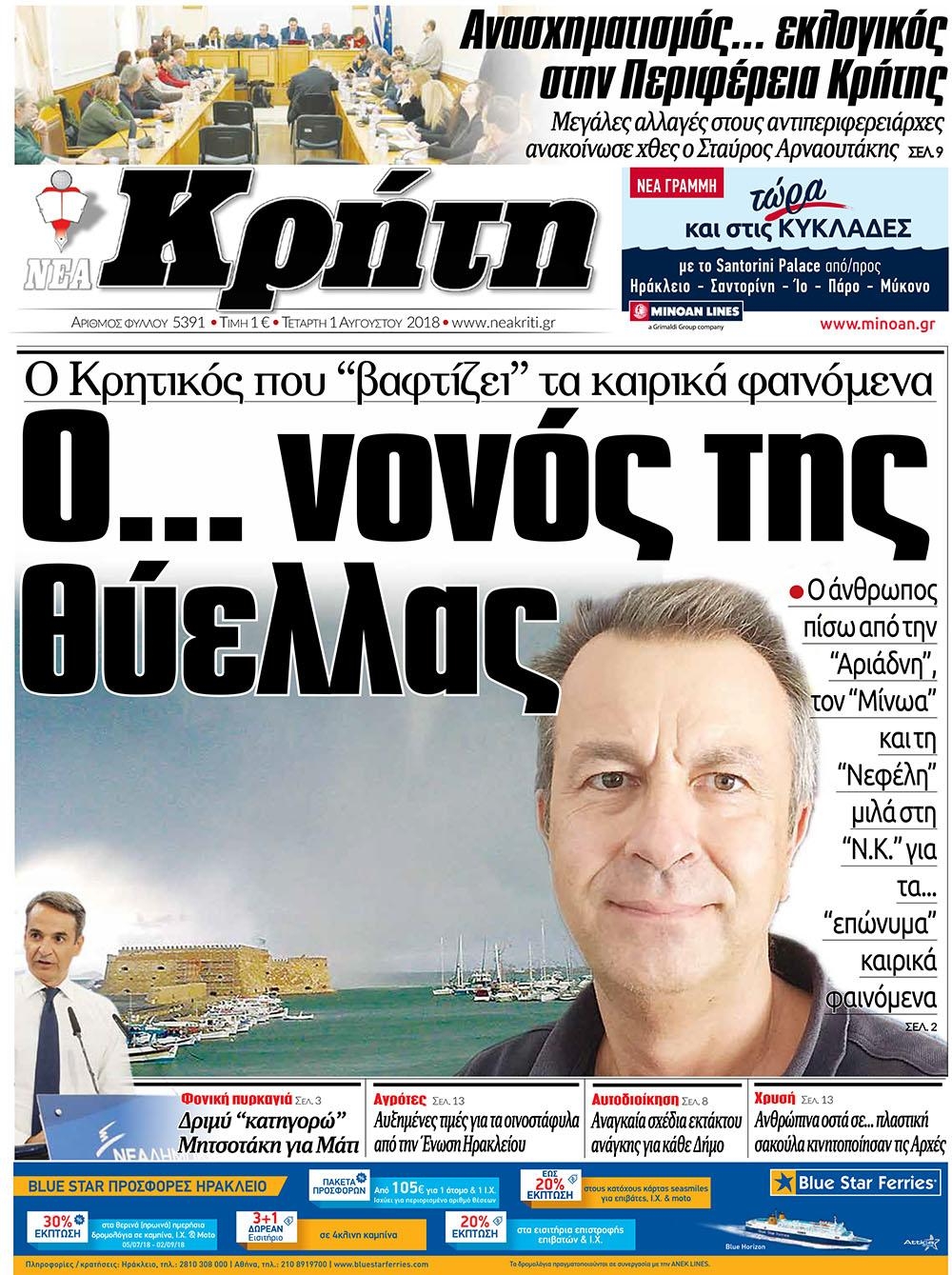 Πρωτοσέλιδο εφημερίδας Νέα Κρήτη 17/10/2026