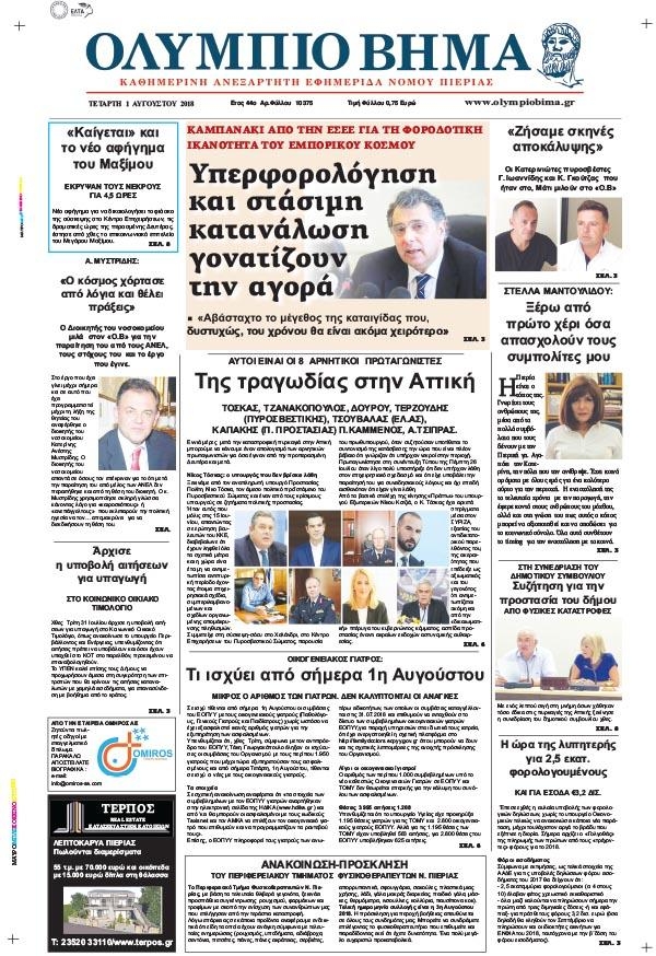 Πρωτοσέλιδο εφημερίδας Ολύμπιο Βήμα 17/10/2026