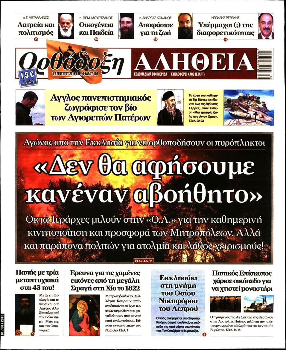 Πρωτοσέλιδο εφημερίδας Ορθόδοξη Αλήθεια 17/10/2026