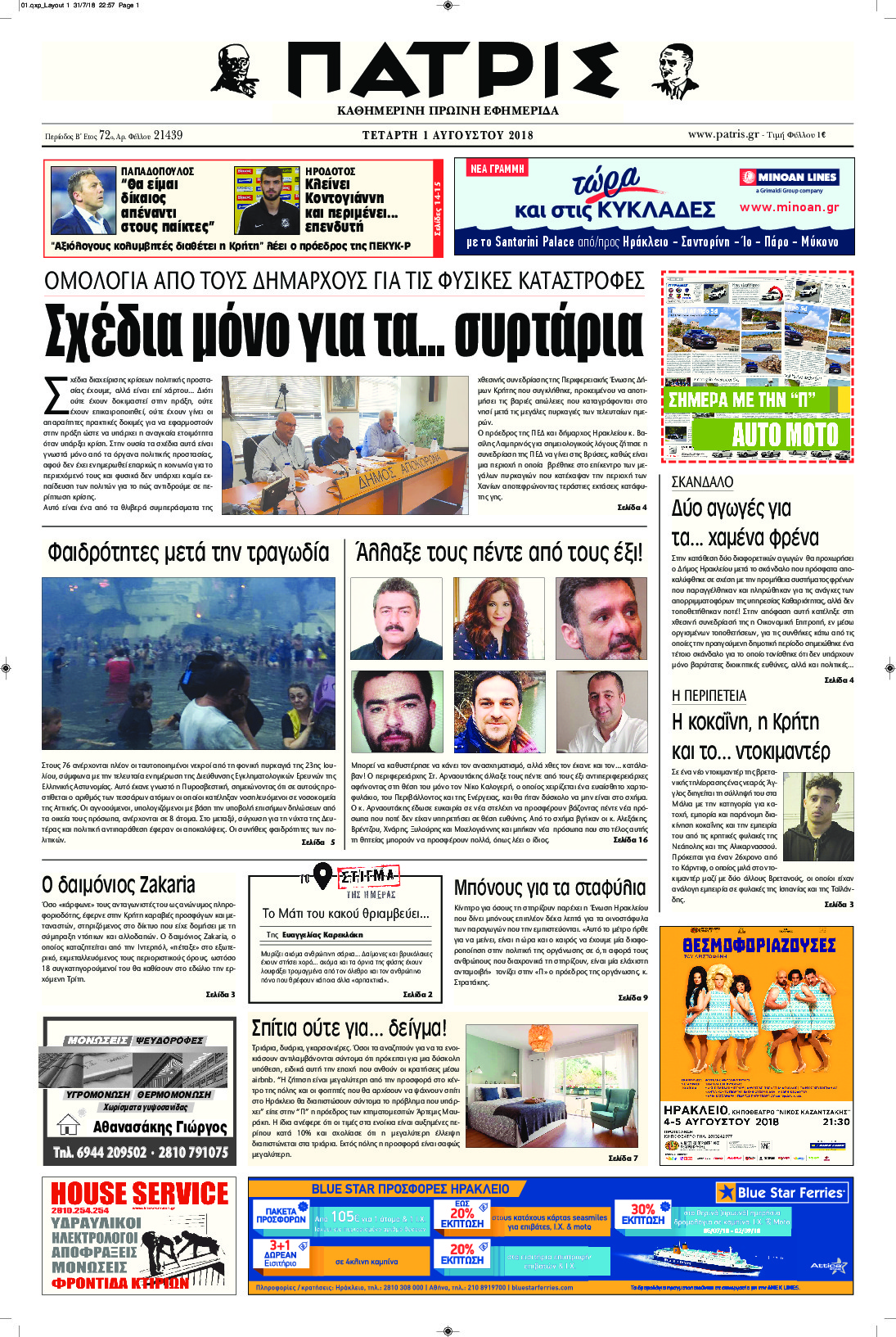 Πρωτοσέλιδο εφημερίδας Πατρίς 17/10/2026