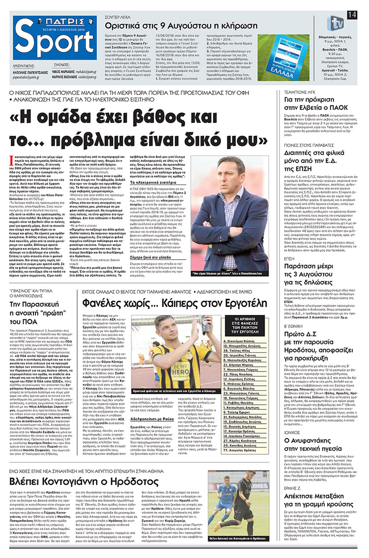 Πρωτοσέλιδο εφημερίδας Πατρίς Σπορ 17/10/2026