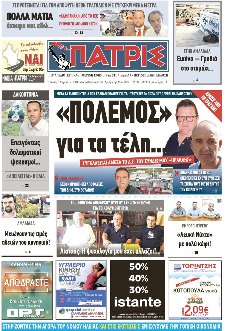 Πρωτοσέλιδο εφημερίδας Πατρις Ηλείας 17/10/2026