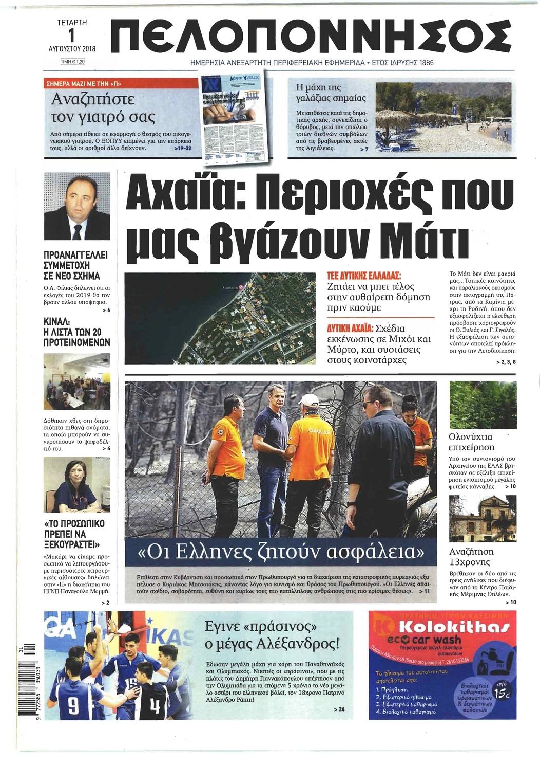 Πρωτοσέλιδο εφημερίδας Πελοπόννησος 17/10/2026