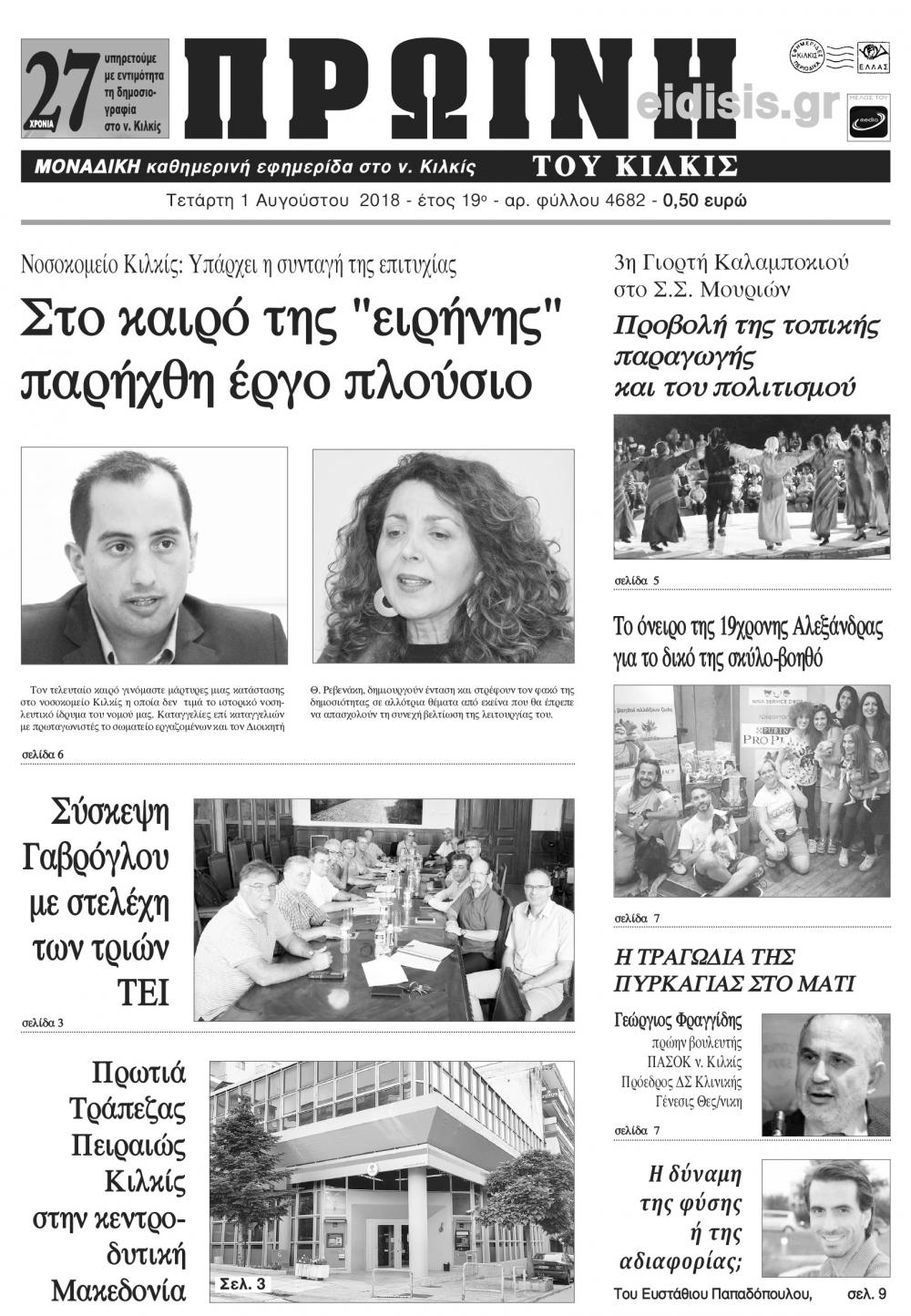 Πρωτοσέλιδο εφημερίδας Πρωινή Κιλκίς 17/10/2026