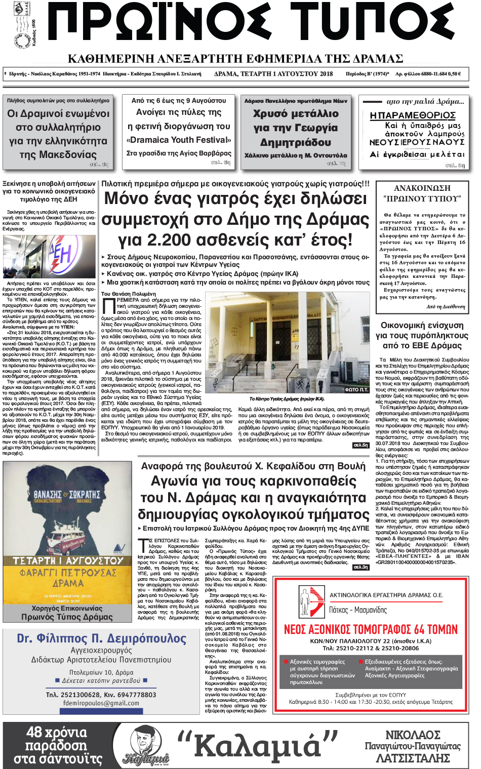 Πρωτοσέλιδο εφημερίδας Πρωινός Τύπος Δρ. 17/10/2026