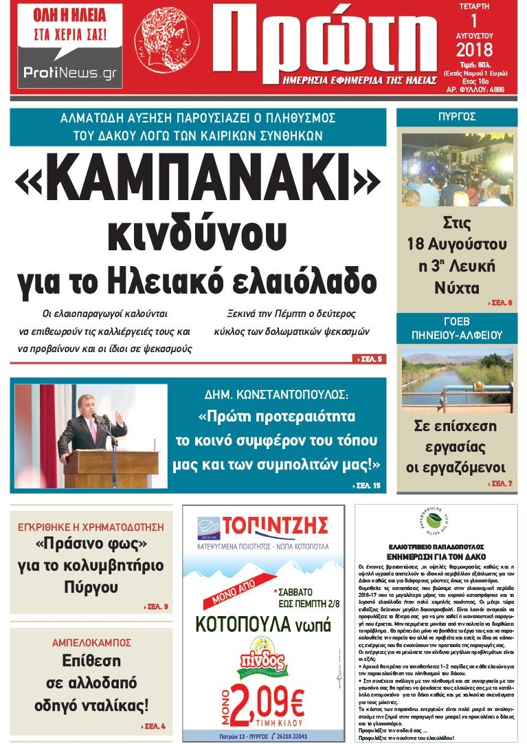 Πρωτοσέλιδο εφημερίδας Πρώτη 17/10/2026