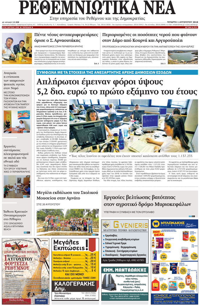 Πρωτοσέλιδο εφημερίδας Ρεθεμνιώτικα Νέα 17/10/2026