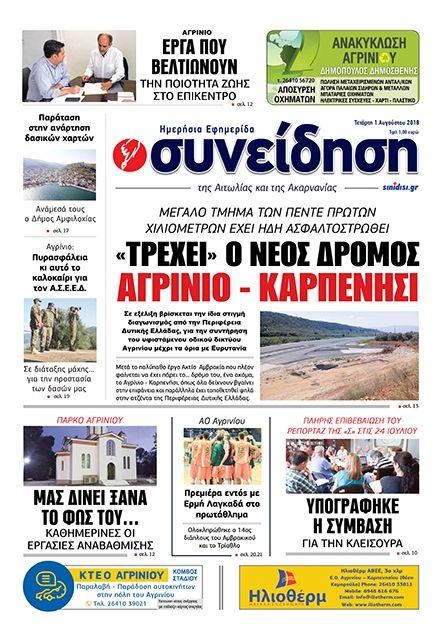 Πρωτοσέλιδο εφημερίδας Η Συνείδηση 17/10/2026
