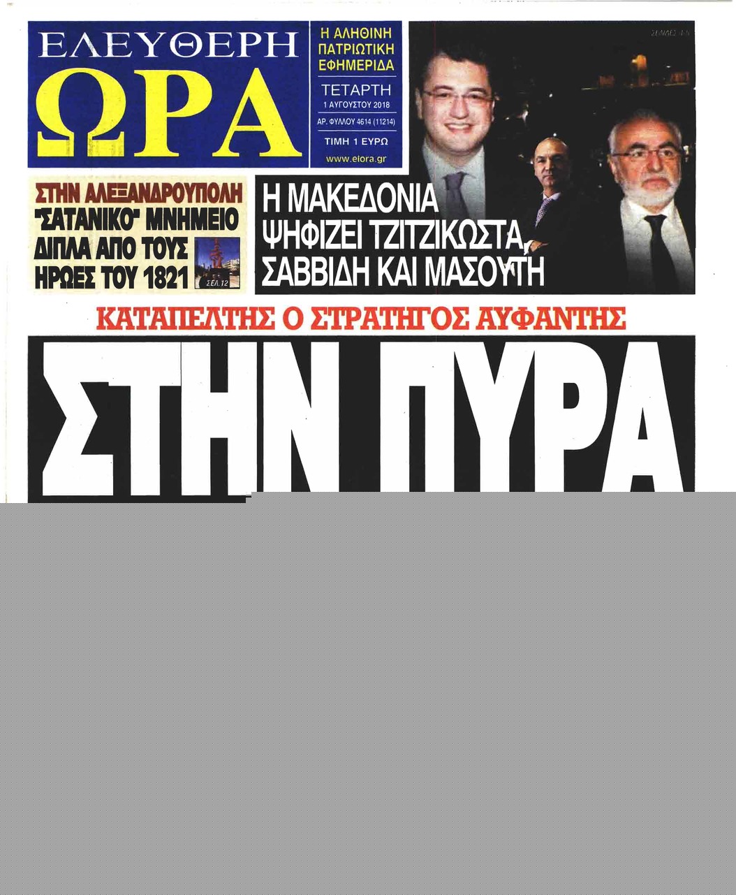 Πρωτοσέλιδο εφημερίδας Star Press 17/10/2026