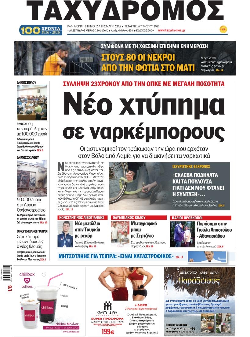 Πρωτοσέλιδο εφημερίδας Ταχυδρόμος 17/10/2026