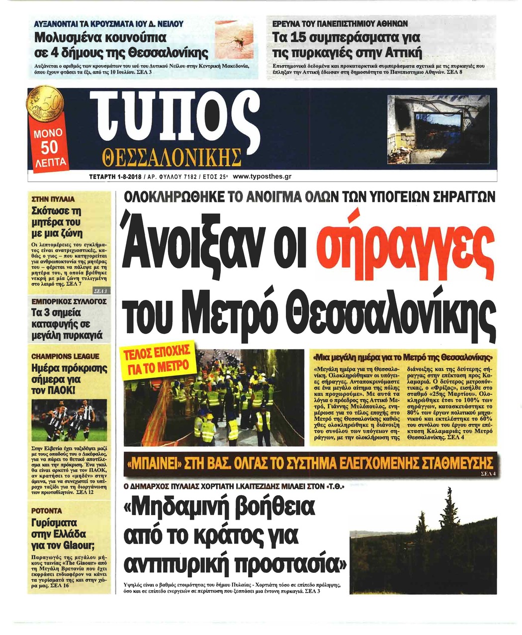 Πρωτοσέλιδο εφημερίδας Τύπος Θεσσαλονίκης 17/10/2026