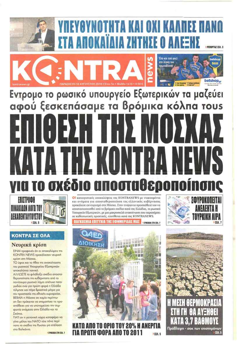 Πρωτοσέλιδο εφημερίδας Kontra News