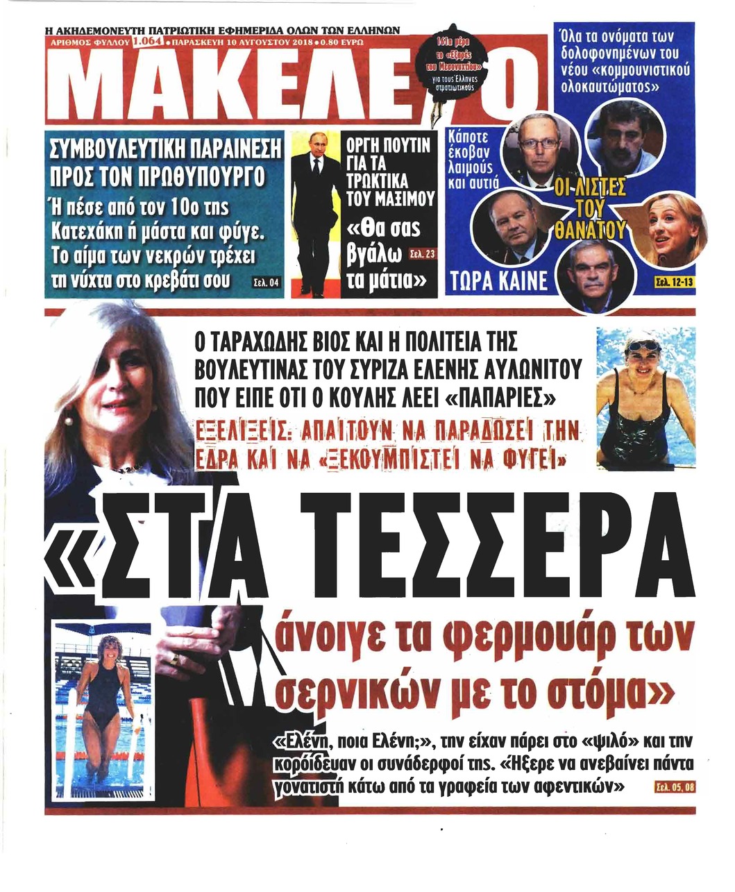 Πρωτοσέλιδο εφημερίδας Μακελειό