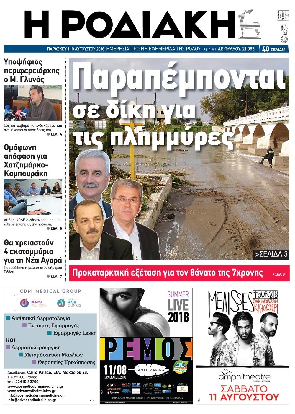 Πρωτοσέλιδο εφημερίδας Ροδιακή