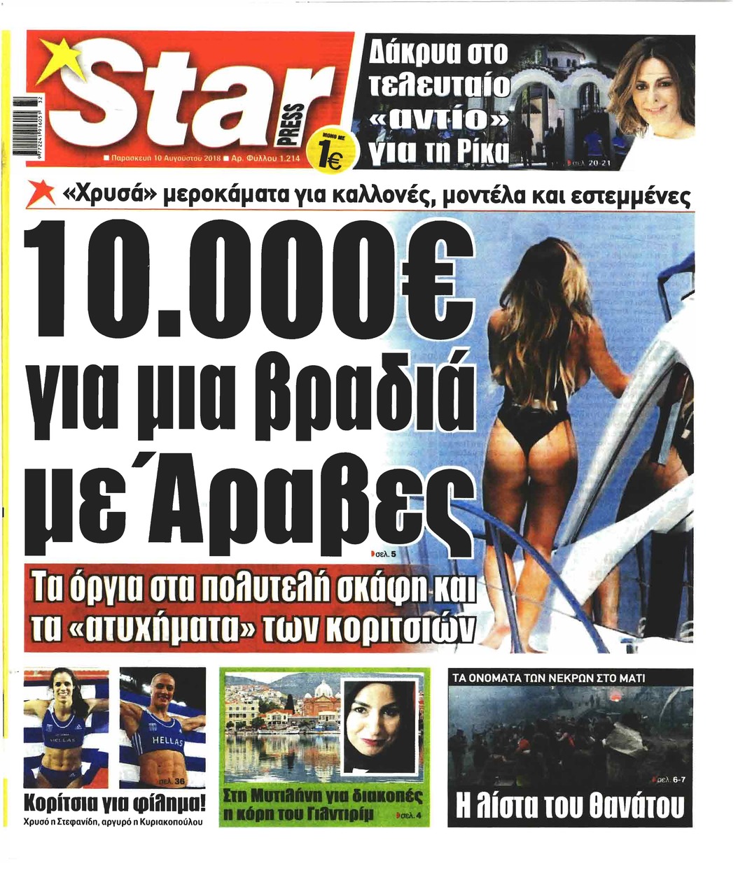 Πρωτοσέλιδο εφημερίδας Star Press