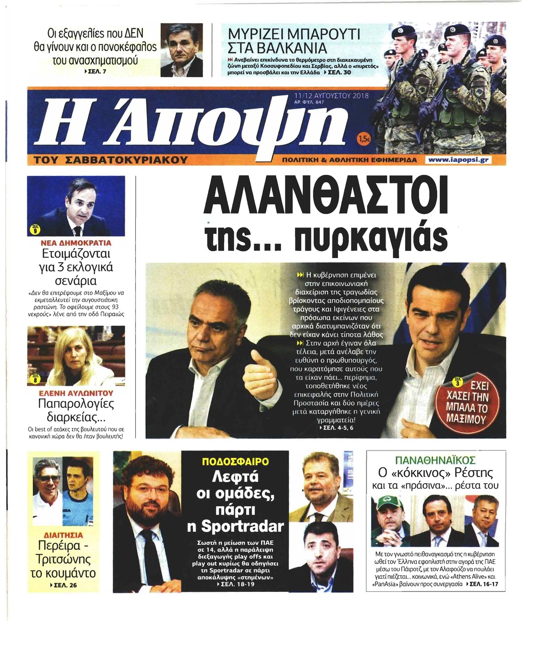 Πρωτοσέλιδο εφημερίδας Η Άποψη