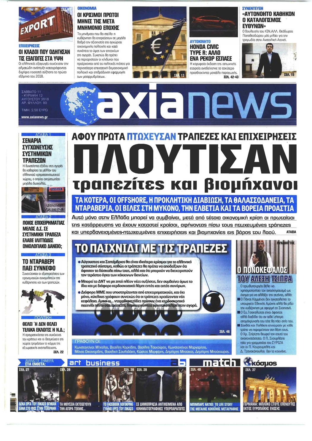 Πρωτοσέλιδο εφημερίδας Αξία News