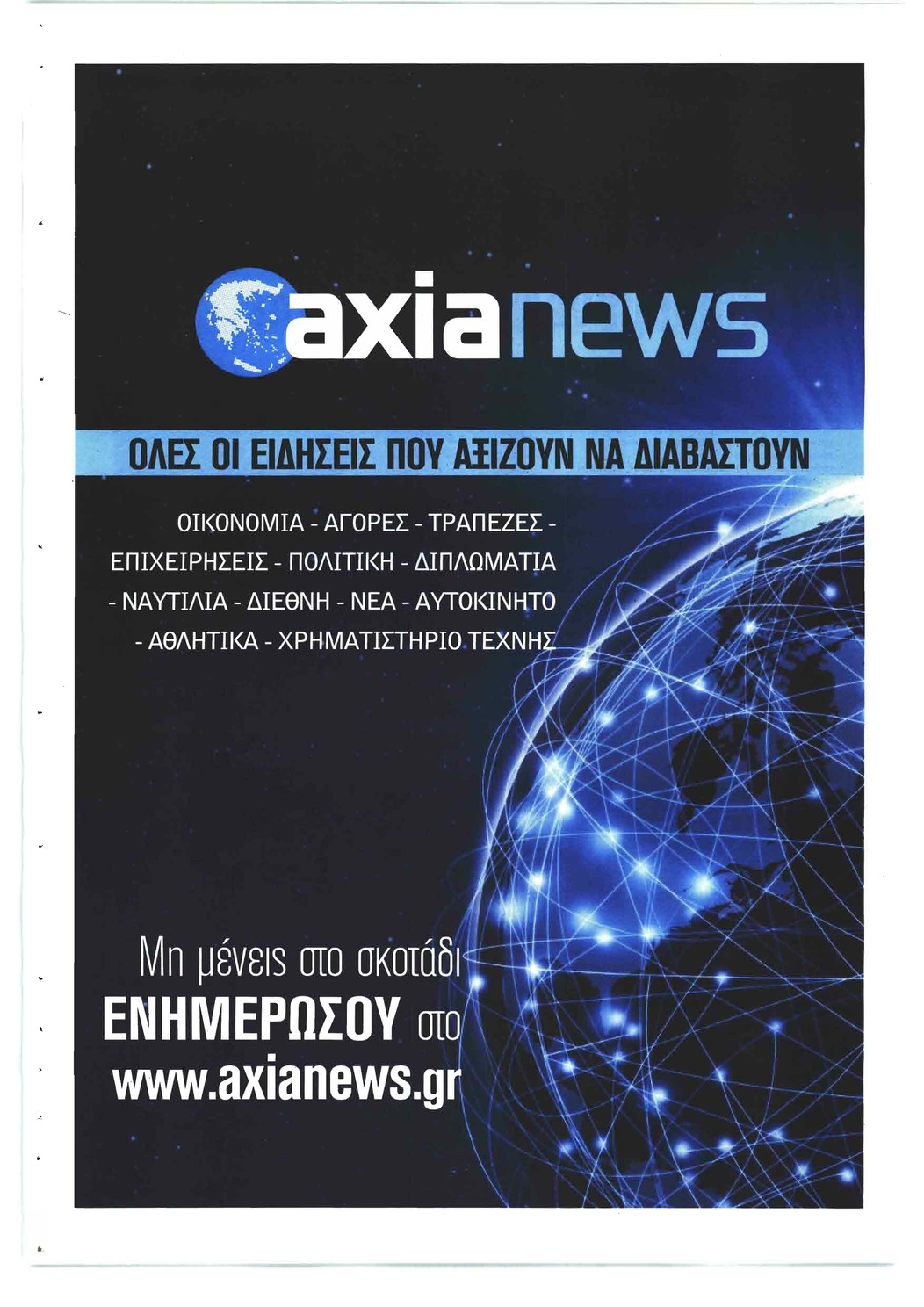 Οπισθόφυλλο εφημερίδας Αξία News