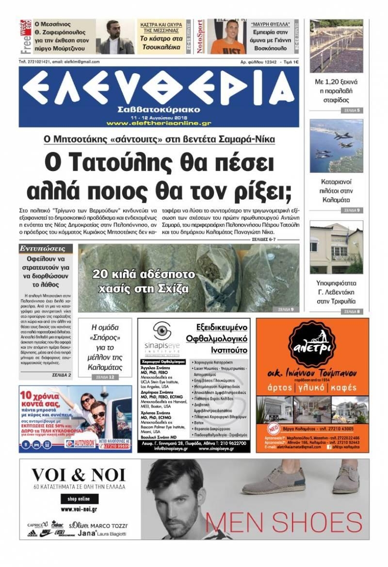 Πρωτοσέλιδο εφημερίδας Ελευθερία Καλαμάτας