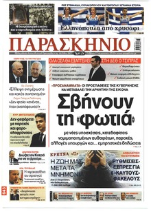 Το Παρασκήνιο