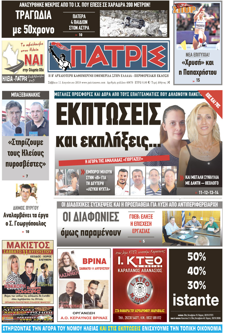 Πρωτοσέλιδο εφημερίδας Πατρις Ηλείας