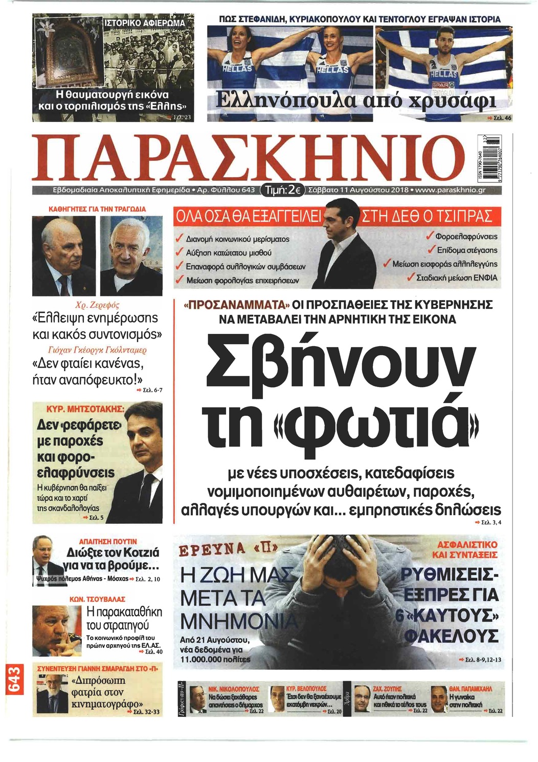 Πρωτοσέλιδο εφημερίδας Το Παρασκήνιο