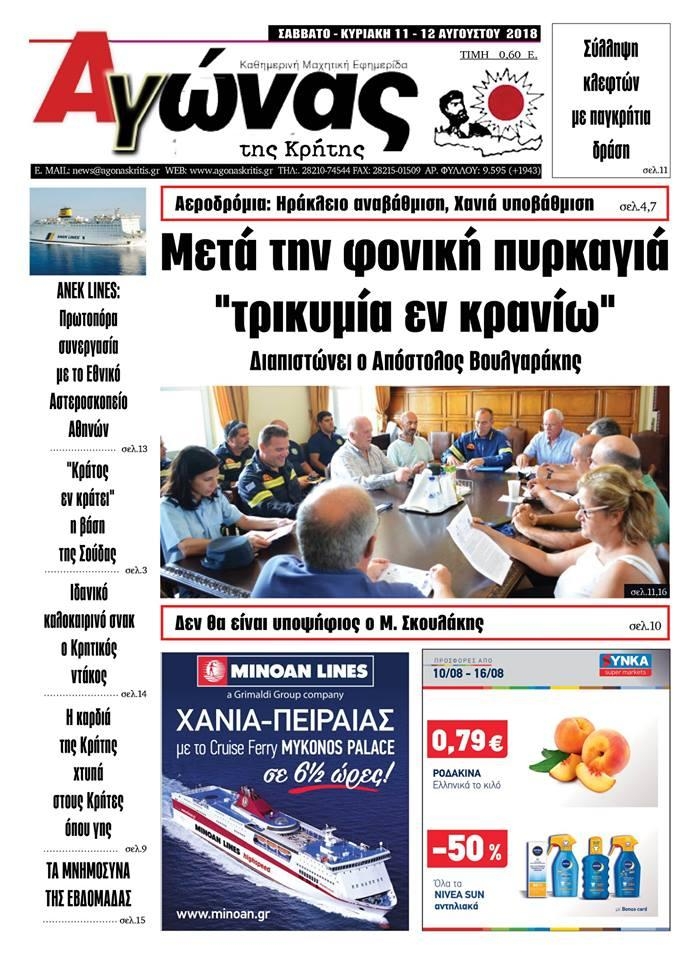 Πρωτοσέλιδο εφημερίδας Αγώνας της Κρήτης 28/10/2026