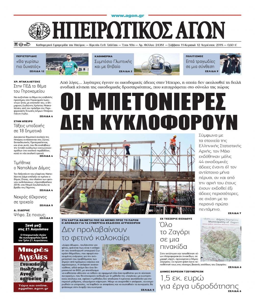 Πρωτοσέλιδο εφημερίδας Ηπειρωτικός Αγών 28/10/2026