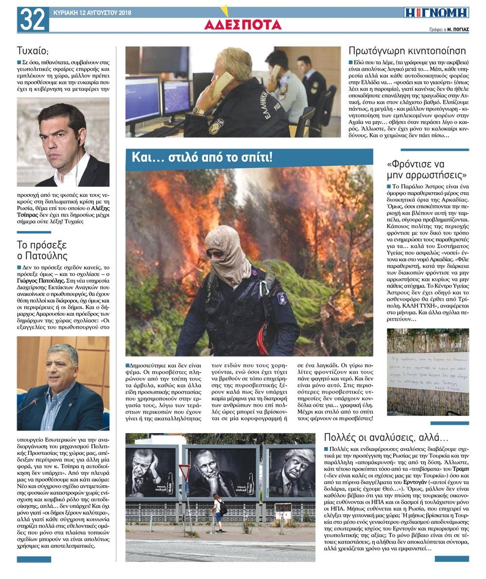 Οπισθόφυλλο εφημερίδας Γνώμη της Πάτρας 28/10/2026