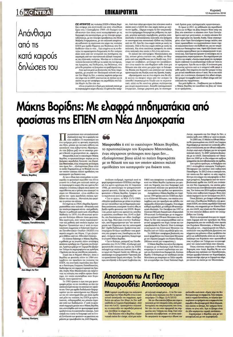 Οπισθόφυλλο εφημερίδας Kontra News 28/10/2026