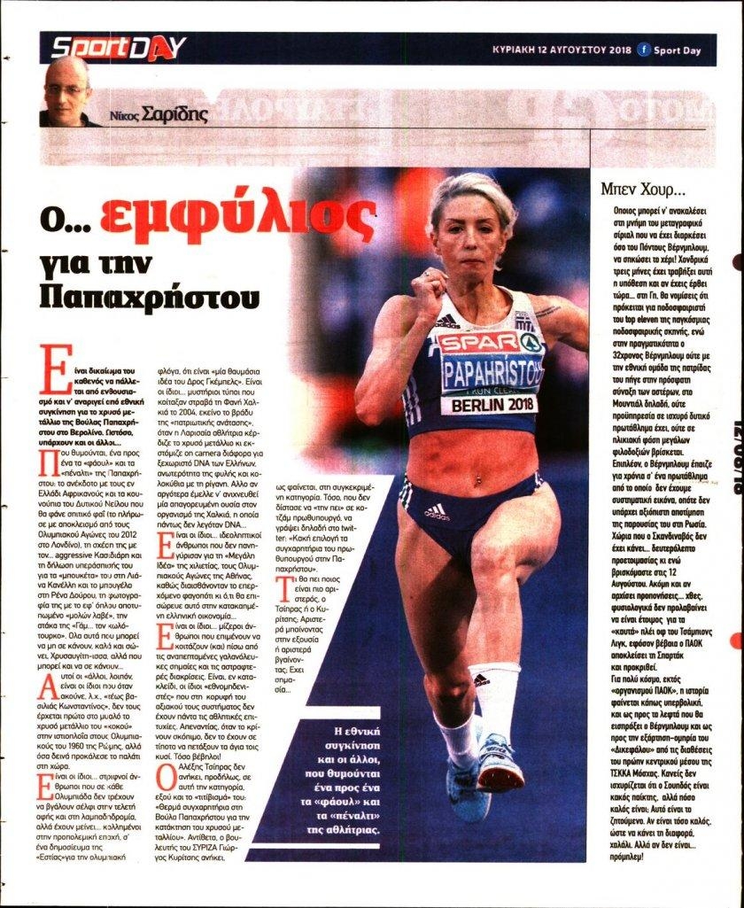 Οπισθόφυλλο εφημερίδας Sportday 28/10/2026