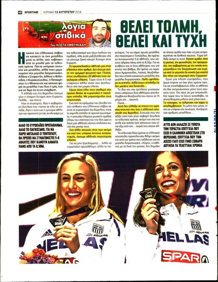 Οπισθόφυλλο εφημερίδας Sportime 28/10/2026