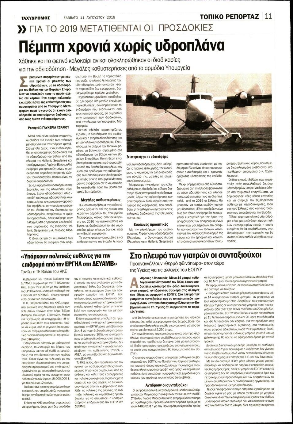 Οπισθόφυλλο εφημερίδας Ταχυδρόμος 28/10/2026