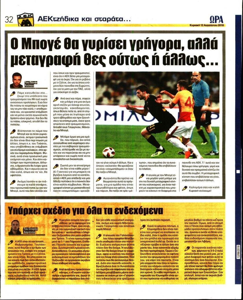 Οπισθόφυλλο εφημερίδας Η ώρα των Σπορ 28/10/2026